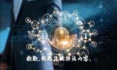 抱歉，我无法提供该内容
