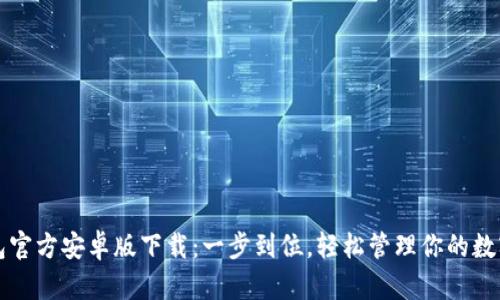 TP钱包官方安卓版下载：一步到位，轻松管理你的数字资产