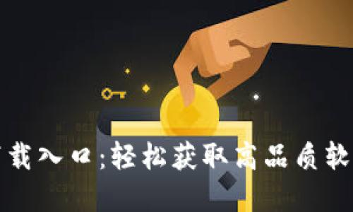TP官方正版下载入口：轻松获取高品质软件的最佳方式