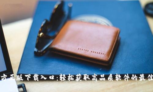 TP官方正版下载入口：轻松获取高品质软件的最佳方式