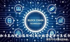 虚拟币真的可以卖钱吗？