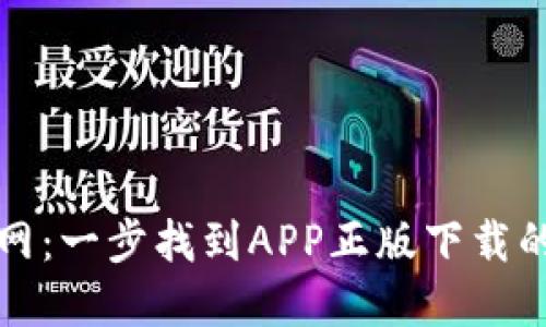 探索TP官网：一步找到APP正版下载的最佳途径