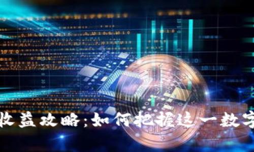 虚拟币投资收益攻略：如何把握这一数字财富的机会
