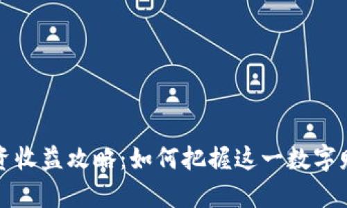 虚拟币投资收益攻略：如何把握这一数字财富的机会