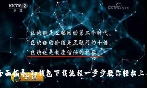 全面指导：Tp钱包下载流程一步步教你轻松上手
