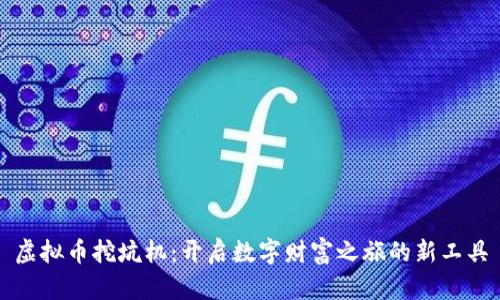 虚拟币挖坑机：开启数字财富之旅的新工具