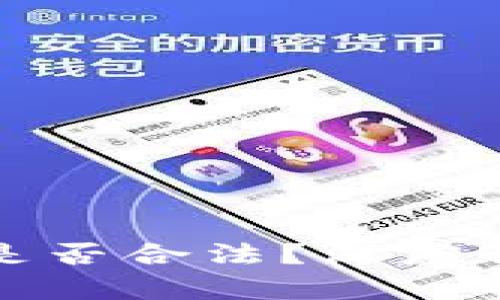 TP钱包在国内是否合法？深度解析与法律解读