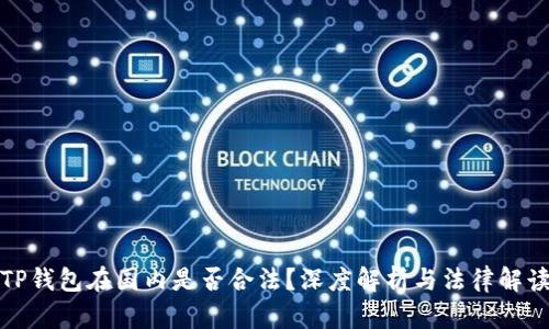 TP钱包在国内是否合法？深度解析与法律解读