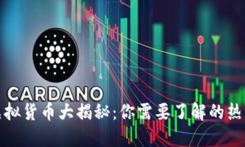 全球虚拟货币大揭秘：你需要了解的热门币种