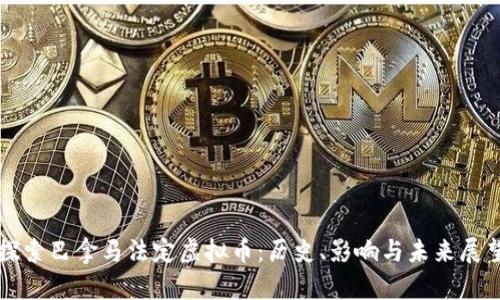 探索巴拿马法定虚拟币：历史、影响与未来展望