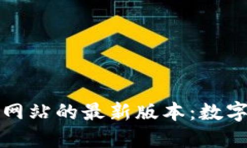 探索TP钱包官方网站的最新版本：数字资产管理的未来