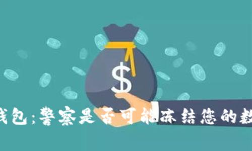 了解Tp钱包：警察是否可能冻结您的数字资产？