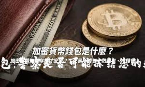 了解Tp钱包：警察是否可能冻结您的数字资产？