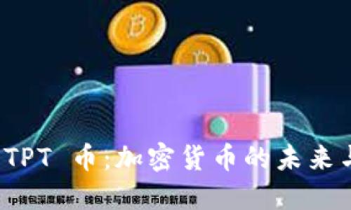 深入探讨 TPT 币：加密货币的未来与投资机会