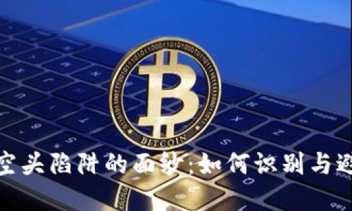 揭开虚拟币空头陷阱的面纱：如何识别与避免投资风险