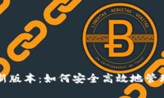TP钱包官方最新版本：如何