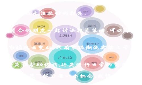   如何在iOS设备上安全使用TP钱包：全面指南 / 
 guanjianci TP钱包, iOS, 钱包安全, 数字货币 /guanjianci 

引言
随着数字货币的迅猛发展，越来越多的人们开始关注和使用数字钱包。TP钱包作为一款新兴的数字货币钱包，因其安全性和易用性而受到了广泛的欢迎。然而，对于iOS用户来说，如何安全地使用TP钱包？这不仅是技术问题，更是生活方式的选择，因为它涉及我们如何管理自己的资产。正所谓“工欲善其事，必先利其器”，在开始之前，我们需要了解的，便是如何在iOS设备上正确、安全地使用TP钱包。

TP钱包简介
首先，让我们来了解一下TP钱包。TP钱包是一款支持多种数字货币的移动钱包，用户可以通过它安全地存储、转账和交易各种加密货币。与传统银行相比，TP钱包的优势在于去中心化和高效性，用户不仅可以实现即时交易，还避免了中介机构带来的高费用。

不过，正如“万事开头难”，在使用TP钱包的过程中，我们需要克服的第一个障碍是安全问题。由于数字货币的匿名性和不可逆性，钱包的安全性显得尤为重要。

下载TP钱包
对于iOS用户，在App Store中搜索“TP钱包”并下载安装相对方便。请确保下载的应用程序是官方版本，避免虚假应用带来的安全隐患。下载前最好查看一下评价和评分，这也是识别应用真伪的重要一环。

创建钱包
完成下载后，打开TP钱包，您需要进行注册并创建一个新钱包。在创建过程中，系统会生成助记词，这是恢复钱包和保护您资产的关键。正如谚语所说：“一失足成千古恨”，丢失助记词意味着您将无法找回钱包中的数字资产，因此请将其妥善保管，避免出现意外。

钱包的安全设置
TP钱包为用户提供了一系列安全设置选项，建议大家都开启。例如，可以设置交易密码，或者开启生物识别功能（如指纹或面部识别）。这就好比为您的财产装上了双重保险，让“猫有猫道，狗有狗路”，既保障了便利性，也增强了安全性。

如何转账和交易
使用TP钱包进行转账同样方便。用户只需输入对方的钱包地址和转账金额，确认后几秒钟内即可完成交易。不过，转账时一定要仔细核对对方地址，正如“水滴石穿”，小小的错误可能导致无法挽回的损失。

如何管理资产
在TP钱包中，用户可以清晰地查看自己持有的不同数字资产以及其实时价格。这意味着您可以轻松管理自己的投资组合。在这个充满不确定性的市场中，“人心齐，泰山移”，与志同道合的朋友一起讨论投资策略，可以帮助您更好地把握市场走向。

保持关注市场动态
在使用TP钱包的过程中，关注数字货币市场的动态是必不可少的。您可以通过各大财经类网站、社交媒体或是相关的应用程序，获取最新信息。俗话说：“三十年河东，三十年河西”，市场风云变幻，只有紧跟潮流才能立于不败之地。

总结与展望
总体而言，TP钱包作为一款用户友好的数字货币钱包，为iOS用户提供了一个安全高效的资产管理平台。然而，随着数字货币的不断演变，使用TP钱包过程中需要谨记安全第一。不管是保护助记词，还是进行日常的交易管理，都要保持警惕，谨防骗局。

在未来的日子里，随着科技的发展和市场的变化，TP钱包也将不断更新与改进，希望每一个用户都能在这条数字货币之路上，找到属于自己的方向，成功走向财富的巅峰。“一日之计在于晨”，抓紧每一个机会，或许明天的您，会感谢今天努力的自己。
