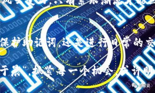  如何在iOS设备上安全使用TP钱包：全面指南 / 
 guanjianci TP钱包, iOS, 钱包安全, 数字货币 /guanjianci 

引言
随着数字货币的迅猛发展，越来越多的人们开始关注和使用数字钱包。TP钱包作为一款新兴的数字货币钱包，因其安全性和易用性而受到了广泛的欢迎。然而，对于iOS用户来说，如何安全地使用TP钱包？这不仅是技术问题，更是生活方式的选择，因为它涉及我们如何管理自己的资产。正所谓“工欲善其事，必先利其器”，在开始之前，我们需要了解的，便是如何在iOS设备上正确、安全地使用TP钱包。

TP钱包简介
首先，让我们来了解一下TP钱包。TP钱包是一款支持多种数字货币的移动钱包，用户可以通过它安全地存储、转账和交易各种加密货币。与传统银行相比，TP钱包的优势在于去中心化和高效性，用户不仅可以实现即时交易，还避免了中介机构带来的高费用。

不过，正如“万事开头难”，在使用TP钱包的过程中，我们需要克服的第一个障碍是安全问题。由于数字货币的匿名性和不可逆性，钱包的安全性显得尤为重要。

下载TP钱包
对于iOS用户，在App Store中搜索“TP钱包”并下载安装相对方便。请确保下载的应用程序是官方版本，避免虚假应用带来的安全隐患。下载前最好查看一下评价和评分，这也是识别应用真伪的重要一环。

创建钱包
完成下载后，打开TP钱包，您需要进行注册并创建一个新钱包。在创建过程中，系统会生成助记词，这是恢复钱包和保护您资产的关键。正如谚语所说：“一失足成千古恨”，丢失助记词意味着您将无法找回钱包中的数字资产，因此请将其妥善保管，避免出现意外。

钱包的安全设置
TP钱包为用户提供了一系列安全设置选项，建议大家都开启。例如，可以设置交易密码，或者开启生物识别功能（如指纹或面部识别）。这就好比为您的财产装上了双重保险，让“猫有猫道，狗有狗路”，既保障了便利性，也增强了安全性。

如何转账和交易
使用TP钱包进行转账同样方便。用户只需输入对方的钱包地址和转账金额，确认后几秒钟内即可完成交易。不过，转账时一定要仔细核对对方地址，正如“水滴石穿”，小小的错误可能导致无法挽回的损失。

如何管理资产
在TP钱包中，用户可以清晰地查看自己持有的不同数字资产以及其实时价格。这意味着您可以轻松管理自己的投资组合。在这个充满不确定性的市场中，“人心齐，泰山移”，与志同道合的朋友一起讨论投资策略，可以帮助您更好地把握市场走向。

保持关注市场动态
在使用TP钱包的过程中，关注数字货币市场的动态是必不可少的。您可以通过各大财经类网站、社交媒体或是相关的应用程序，获取最新信息。俗话说：“三十年河东，三十年河西”，市场风云变幻，只有紧跟潮流才能立于不败之地。

总结与展望
总体而言，TP钱包作为一款用户友好的数字货币钱包，为iOS用户提供了一个安全高效的资产管理平台。然而，随着数字货币的不断演变，使用TP钱包过程中需要谨记安全第一。不管是保护助记词，还是进行日常的交易管理，都要保持警惕，谨防骗局。

在未来的日子里，随着科技的发展和市场的变化，TP钱包也将不断更新与改进，希望每一个用户都能在这条数字货币之路上，找到属于自己的方向，成功走向财富的巅峰。“一日之计在于晨”，抓紧每一个机会，或许明天的您，会感谢今天努力的自己。