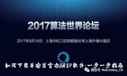 如何下载并安装官方TPTP软件：一步一步指南