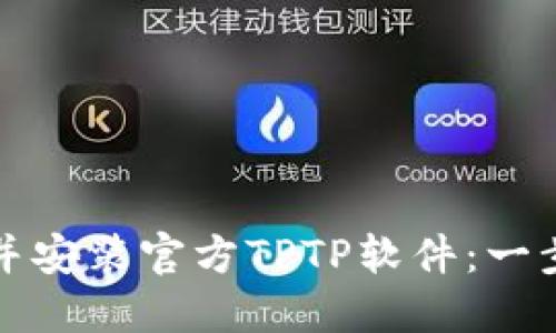如何下载并安装官方TPTP软件：一步一步指南
