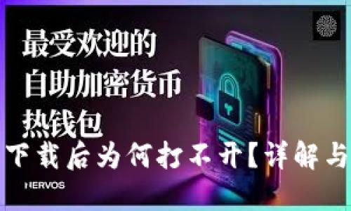 TP冷钱包下载后为何打不开？详解与解决方案