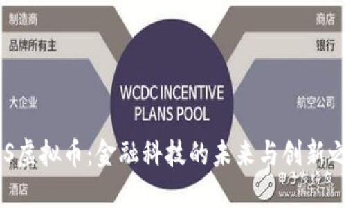 DBS虚拟币：金融科技的未来与创新之路