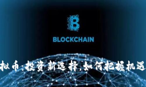 金狗虚拟币：投资新选择，如何把握机遇与风险