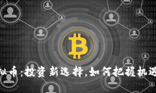 金狗虚拟币：投资新选择，如何把握机遇与风险