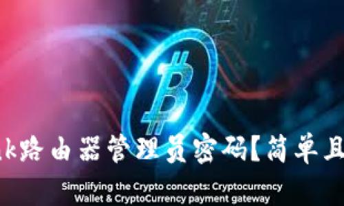 如何找回TP-Link路由器管理员密码？简单且实用的解决方案