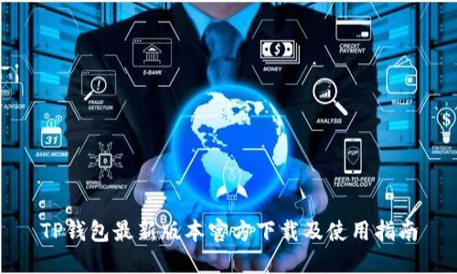 TP钱包最新版本官方下载及使用指南