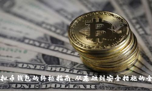 制作新虚拟币钱包的终极指南：从基础到安全措施的全方位解析