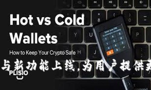 TP钱包最新公告：安全升级与新功能上线，为用户提供更优质的数字资产管理体验