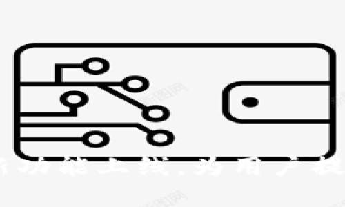 TP钱包最新公告：安全升级与新功能上线，为用户提供更优质的数字资产管理体验