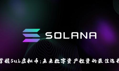 掌握Sub虚拟币：未来数字资产投资的最佳选择