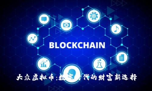 大众虚拟币：数字时代的财富新选择