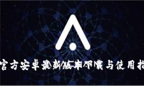 tp官方安卓最新版本下载与使用指南