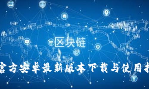 tp官方安卓最新版本下载与使用指南