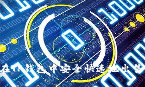 如何在TP钱包中安全快速地出售USDT