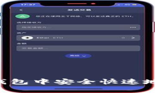 如何在TP钱包中安全快速地出售USDT