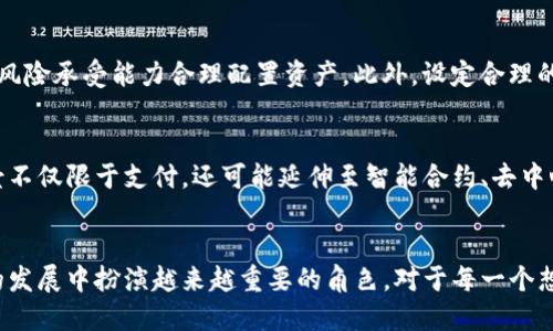   探索GT虚拟币：未来数字经济的新星 / 
 guanjianci GT虚拟币, 数字货币, 区块链, 投资机遇 /guanjianci 

什么是GT虚拟币？
GT虚拟币，作为当今数字货币市场的新兴力量，深深扎根于区块链技术的土壤中。顾名思义，GT是“Global Token”的缩写，意在通过全球化的趋势来建立一种无需中介的去中心化的支付方式。它的出现不仅仅是为了迎合市场需求，更是顺应了数字时代人们对更高效、便捷的交易方式的追求。

GT虚拟币的背景
在讨论GT虚拟币之前，我们不得不提及当前数字货币的整体环境。从比特币的崛起到以太坊的智能合约，再到各种各样的山寨币，数字货币已经彻底改变了传统金融行业的格局。GT虚拟币正是在这样的背景下孕育而生，旨在提供更高的安全性和透明度，同时降低交易成本。

GT的技术基础
GT虚拟币基于一种先进的区块链技术，这种技术通过去中心化的方式确保了交易的安全性。正如我们常说的“水能载舟，亦能覆舟”，技术的进步不仅推动了GT的发展，也为其提供了强大的后盾。通过使用加密算法，GT确保了每一笔交易都是不可篡改的，从而有效防止了欺诈行为。

投资GT的理由
那么，为什么要选择投资GT虚拟币呢？首先，从市场的角度来看，GT有着巨大的增长潜力。随着区块链技术的不断成熟，越来越多的企业和个人开始接受和使用虚拟货币，GT无疑是其中的重要参与者。此外，GT的团队中汇聚了来自金融、技术和市场策略等多个领域的专家，他们的经验和视野为GT的进一步发展奠定了坚实的基础。

GT的市场表现
自上市以来，GT的市场表现一直备受关注。虽然数字货币市场波动性较大，但GT凭借其独特的应用价值与市场需求，成功吸引了许多投资者的目光。许多投资者认为，“一日之计在于晨”，早期布局GT，将会在未来的市场中收获丰厚的回报。

文化视角下的GT虚拟币
在中国的传统文化中，金钱与财富常常被视为成功和幸福的象征。人们常说：“家有一老，如有一宝”，在这个快速变化的时代，虚拟币的价值越来越被看重，尤其是年轻一代。GT虚拟币则如同一道新的金光，吸引着无数人的目光，成为追求数字财富的趋势之一。

如何购买GT虚拟币？
购买GT虚拟币并不复杂，首先需要选择一个可靠的数字资产交易平台。市面上有许多交易所提供GT的交易服务，但在选择时一定要考虑平台的安全性、手续费等因素。一旦选择了合适的平台，用户只需注册账户，完成身份验证，然后便可以通过银行转账或使用其他数字货币购买GT虚拟币。

持有GT的策略
持有GT虚拟币的投资者应具备长远的投资眼光。正如古语所言：“不谋万世者，不足谋一时”，在投资过程中，应该时刻关注市场动态，结合自身的风险承受能力合理配置资产。此外，设定合理的止损和止盈点，对于保护自己的投资亦是至关重要。

GT虚拟币的未来展望
随着数字经济的不断发展，GT虚拟币将迎来更加广阔的市场前景。许多专家预测，未来GT可能会成为全球数字经济的重要组成部分，其应用场景不仅限于支付，还可能延伸至智能合约、去中心化金融等领域。展望未来，有理由相信，GT将成为数字货币市场的一颗璀璨明珠。

结语
在数字货币的浪潮中，GT虚拟币以其独特的优势与潜力吸引着投资者的关注。随着技术的不断进步、市场的逐渐成熟，GT虚拟币无疑会在未来的发展中扮演越来越重要的角色。对于每一个想要投身数字货币的投资者来说，了解GT虚拟币的背景、性能以及市场表现，将是抓住这个机会的关键。让我们共同期待GT虚拟币在未来的辉煌！