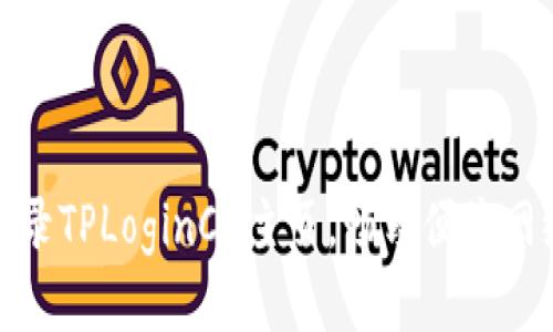 轻松登录TPLoginCN主页，畅享便捷网络体验