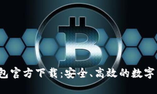 2024年TP钱包官方下载：安全、高效的数字资产管理利器