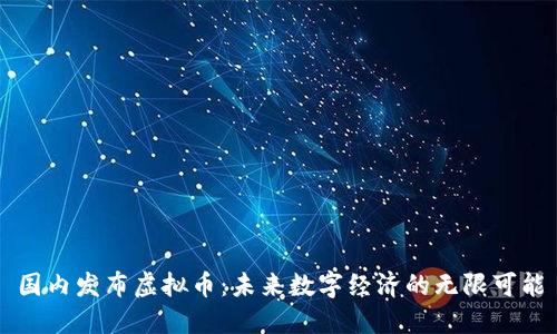 国内发布虚拟币：未来数字经济的无限可能