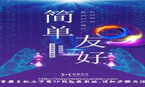 如何在苹果手机上下载TP钱包最新版：详细步骤与注意事项
