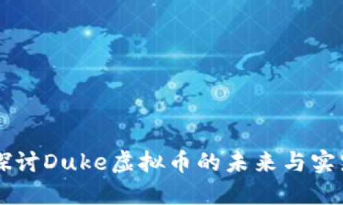 深入探讨Duke虚拟币的未来与实践应用