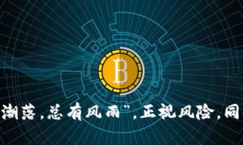   TP钱包价格波动背后的原因分析与应对策略 / 
 guanjianci TP钱包,价格波动,加密货币,投资策略 /guanjianci 

引言：TP钱包的崛起与挑战
随着加密货币的流行，TP钱包等数字资产管理工具逐渐成为人们日常投资的重要组成部分。然而，TP钱包的价格波动情况让许多投资者感到困惑和不安。特别是在市场情绪高涨时，TP钱包的价格受各种因素影响而出现剧烈波动，这不仅影响了投资者的决策，也为市场稳定性带来了挑战。就像中国俗话说的，“一日之计在于晨”，早上的决策往往决定了接下来一天的结果，投资理财也同样如此。

TP钱包的市场背景
TP钱包作为一个活跃的加密货币钱包，凭借其安全性和便捷性赢得了广大用户的青睐。加密货币投资的快速发展使得TP钱包的需求急剧增加，用户纷纷注入资金，希望能抓住市场发展的机会。然而，这种需求的激增伴随着高风险，价格的剧烈波动让许多投资者措手不及。正如老百姓常说的，“羊毛出在羊身上”，高额的利润往往伴随着更大的风险。

影响TP钱包价格的主要因素
TP钱包的价格波动主要受到以下几个因素影响：

h41. 市场需求与供给/h4
TP钱包的价格与用户的需求密切相关。如果用户对TP钱包的需求急剧增加，导致供给不足，价格自然会水涨船高。反之，如果市场需求不足，价格则可能下跌。

h42. 市场情绪/h4
加密货币市场的情绪变化是另一个重要的价格影响因素。当市场乐观时，投资者往往愿意提高出价，推高价格；而在悲观时，恐慌则可能导致价格快速下滑。“人心都是肉长的”，市场的情绪往往会影响人们的决策。

h43. 政策法规的变化/h4
各国对加密货币的监管政策直接影响着TP钱包的合法性及其使用情况。例如，某国如果加强对加密货币的监管，可能导致用户减少，进而影响TP钱包的价格。市场消息一出，便像是“草木皆兵”，让投资者无所适从。

h44. 竞争对手的影响/h4
随着越来越多的加密货币钱包进入市场，TP钱包面临着激烈的竞争。如果竞争对手推出了更具吸引力的功能或服务，TP钱包的用户流失将会进一步影响其价格。

应对TP钱包价格波动的策略
面对TP钱包的价格波动，投资者可以采取一系列策略来应对风险：

h41. 做足功课，了解市场动态/h4
投资者应该时刻关注TP钱包的市场动态，了解其价格波动的原因。参与加密货币论坛、阅读相关报道都是获取信息的好方法。在信息时代，谁掌握了信息，谁就掌握了主动权，就像“知己知彼，百战不殆”所说的。

h42. 分散投资，降低风险/h4
将投资分散在多个不同的资产上可以有效降低风险。切忌将所有资金投入单一的TP钱包，尤其是在市场不稳定的时候。“不要把所有的鸡蛋都放在一个篮子里”，跨行业投资可以起到风险对冲的作用。

h43. 定期评估投资组合/h4
投资者应该定期评估自己的投资组合，根据市场变化进行调整。这不仅包括对TP钱包的投资，还包括对其他数字资产的评估。时常“回头看”能够帮助我们发现潜在的调整机会。

h44. 长期投资，理性对待波动/h4
对TP钱包的投资应保持理性的态度。如果你相信TP钱包的长期前景，短期的波动不必过于担忧。正如古人所言，“耐得住寂寞，才能守得住繁华”，保持耐心可能带来更高的投资回报。

总结：理性投资，风雨共济
TP钱包的价格波动是加密货币市场的一个显著特征，了解其背后的原因以及有效应对策略，能够帮助投资者调整心态，理性对待投资。在这条充满不确定性的投资之路上，毕竟“潮起潮落，总有风雨”，正视风险，同时也要拥抱未来的机遇。无论市场如何变化，坚持自己的投资原则，才能在风起云涌的加密世界中顺利前行。