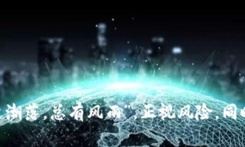   TP钱包价格波动背后的原因分析与应对策略 / 
 guanjianci TP钱包,价格波动,加密货币,投资策略 /guanjianci 

引言：TP钱包的崛起与挑战
随着加密货币的流行，TP钱包等数字资产管理工具逐渐成为人们日常投资的重要组成部分。然而，TP钱包的价格波动情况让许多投资者感到困惑和不安。特别是在市场情绪高涨时，TP钱包的价格受各种因素影响而出现剧烈波动，这不仅影响了投资者的决策，也为市场稳定性带来了挑战。就像中国俗话说的，“一日之计在于晨”，早上的决策往往决定了接下来一天的结果，投资理财也同样如此。

TP钱包的市场背景
TP钱包作为一个活跃的加密货币钱包，凭借其安全性和便捷性赢得了广大用户的青睐。加密货币投资的快速发展使得TP钱包的需求急剧增加，用户纷纷注入资金，希望能抓住市场发展的机会。然而，这种需求的激增伴随着高风险，价格的剧烈波动让许多投资者措手不及。正如老百姓常说的，“羊毛出在羊身上”，高额的利润往往伴随着更大的风险。

影响TP钱包价格的主要因素
TP钱包的价格波动主要受到以下几个因素影响：

h41. 市场需求与供给/h4
TP钱包的价格与用户的需求密切相关。如果用户对TP钱包的需求急剧增加，导致供给不足，价格自然会水涨船高。反之，如果市场需求不足，价格则可能下跌。

h42. 市场情绪/h4
加密货币市场的情绪变化是另一个重要的价格影响因素。当市场乐观时，投资者往往愿意提高出价，推高价格；而在悲观时，恐慌则可能导致价格快速下滑。“人心都是肉长的”，市场的情绪往往会影响人们的决策。

h43. 政策法规的变化/h4
各国对加密货币的监管政策直接影响着TP钱包的合法性及其使用情况。例如，某国如果加强对加密货币的监管，可能导致用户减少，进而影响TP钱包的价格。市场消息一出，便像是“草木皆兵”，让投资者无所适从。

h44. 竞争对手的影响/h4
随着越来越多的加密货币钱包进入市场，TP钱包面临着激烈的竞争。如果竞争对手推出了更具吸引力的功能或服务，TP钱包的用户流失将会进一步影响其价格。

应对TP钱包价格波动的策略
面对TP钱包的价格波动，投资者可以采取一系列策略来应对风险：

h41. 做足功课，了解市场动态/h4
投资者应该时刻关注TP钱包的市场动态，了解其价格波动的原因。参与加密货币论坛、阅读相关报道都是获取信息的好方法。在信息时代，谁掌握了信息，谁就掌握了主动权，就像“知己知彼，百战不殆”所说的。

h42. 分散投资，降低风险/h4
将投资分散在多个不同的资产上可以有效降低风险。切忌将所有资金投入单一的TP钱包，尤其是在市场不稳定的时候。“不要把所有的鸡蛋都放在一个篮子里”，跨行业投资可以起到风险对冲的作用。

h43. 定期评估投资组合/h4
投资者应该定期评估自己的投资组合，根据市场变化进行调整。这不仅包括对TP钱包的投资，还包括对其他数字资产的评估。时常“回头看”能够帮助我们发现潜在的调整机会。

h44. 长期投资，理性对待波动/h4
对TP钱包的投资应保持理性的态度。如果你相信TP钱包的长期前景，短期的波动不必过于担忧。正如古人所言，“耐得住寂寞，才能守得住繁华”，保持耐心可能带来更高的投资回报。

总结：理性投资，风雨共济
TP钱包的价格波动是加密货币市场的一个显著特征，了解其背后的原因以及有效应对策略，能够帮助投资者调整心态，理性对待投资。在这条充满不确定性的投资之路上，毕竟“潮起潮落，总有风雨”，正视风险，同时也要拥抱未来的机遇。无论市场如何变化，坚持自己的投资原则，才能在风起云涌的加密世界中顺利前行。