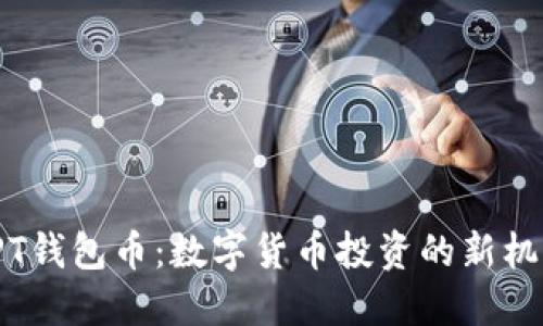 : 揭秘TPT钱包币：数字货币投资的新机遇与挑战