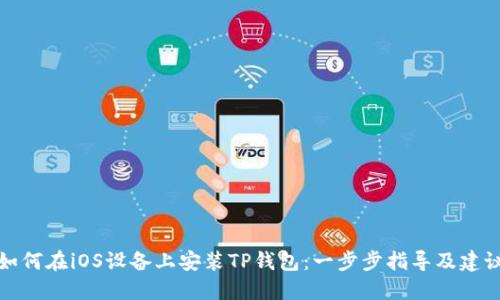 如何在iOS设备上安装TP钱包：一步步指导及建议