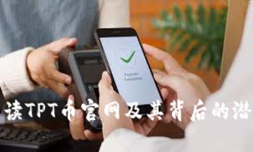 全方位解读TPT币官网及其背后的潜力与前景